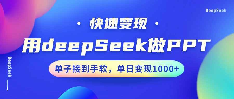 用DeepSeek做PPT，快速变现，单子接到手软，单日变现1000+-E网资源