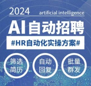 人人都可以学的AI自动化招聘课，0基础可学，人工智能自动招聘解放HR-E网资源