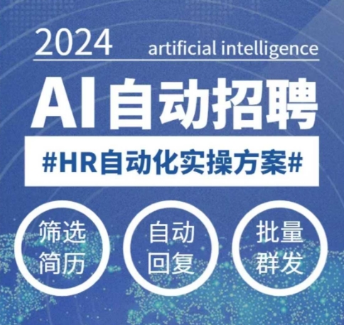 人人都可以学的AI自动化招聘课，0基础可学，人工智能自动招聘解放HR-E网资源