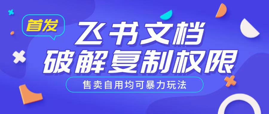 首发飞书文档破解复制权限，售卖自用均可暴力玩法-E网资源