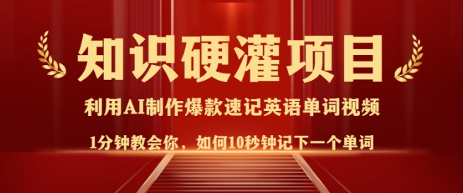 知识硬灌，10秒钟让你记住一个单词，3分钟一个视频，日入多张不是梦-E网资源