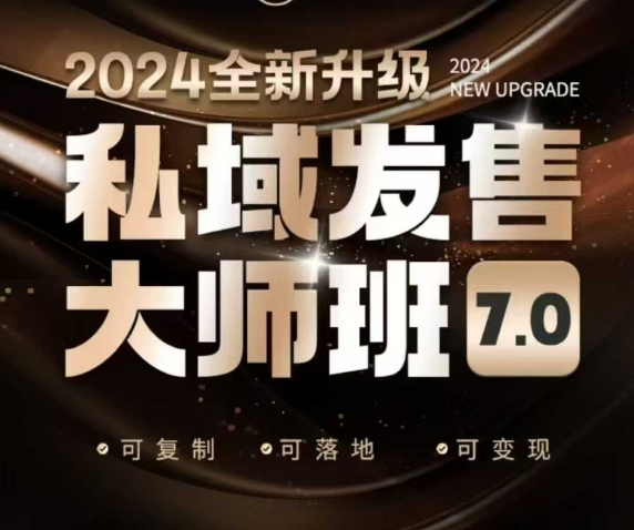 私域发售大师班7.0版，发售界鼻祖，又是一次升级迭代，从底层逻辑，到8大模型的细致落地讲解(录音)-E网资源