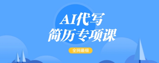 AI代写简历专项课，全网最全面的最简单的简历修改教程，一单15-50元，首月盈利5000+-E网资源