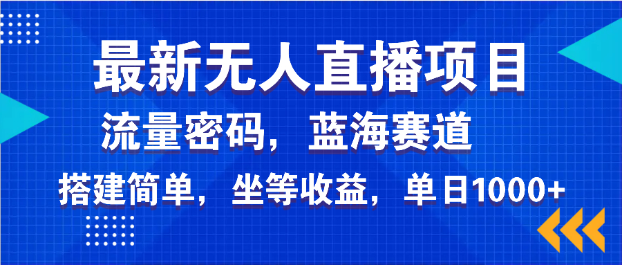 最新无人直播项目—美女电影游戏，轻松日入3000+，蓝海赛道流量密码，…-E网资源