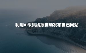 利用AI采集线报发布到自己网站-E网资源