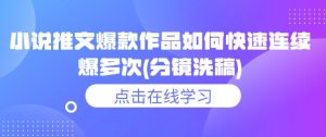 小说推文爆款作品如何快速连续爆多次(分镜洗稿)-E网资源