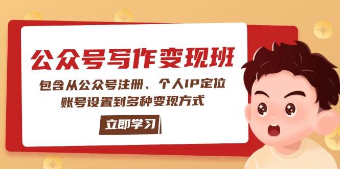公众号变现班：包含从公众号注册、个人IP定位、账号设置到多种变现方式-E网资源