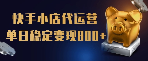 【快手小店代运营】限时托管计划，全程喂饭，单日稳定变现5张【揭秘】-E网资源