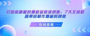 打造能跑量的爆款信息流创意,7大文案套路带你制作爆量的创意-E网资源