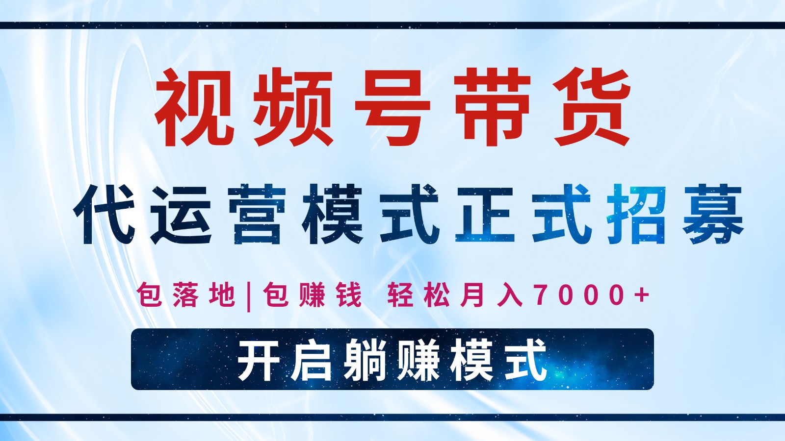 【视频号代运营】全程托管计划招募，躺赚模式，单月轻松变现7000+-E网资源