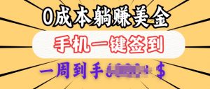 0成本白嫖美金，每天只需签到一次，三天躺Z多张，无需经验小白有手机就能做-E网资源
