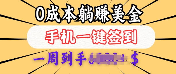 0成本白嫖美金,每天只需签到一次,三天躺Z多张,无需经验小白有手机就能做-E网资源