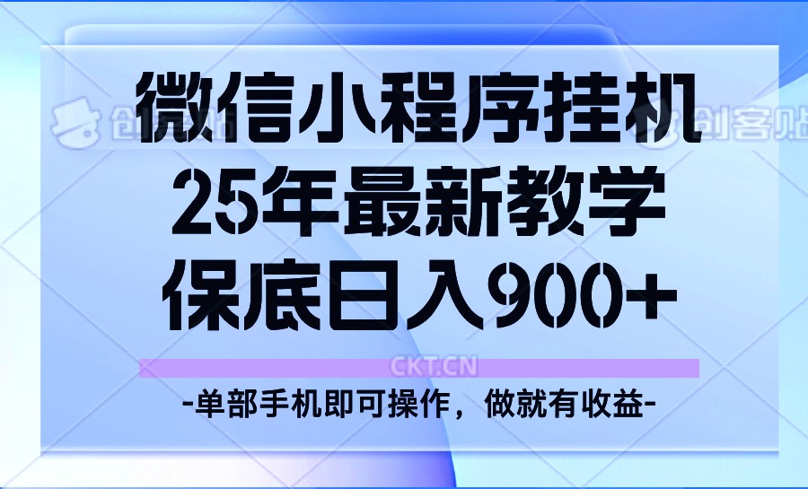 25年小程序挂机掘金最新教学，保底日入900+-E网资源