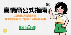 高情商公式完结版：从自我认知到行动，教你如何实现“自爽”和高效成事-E网资源