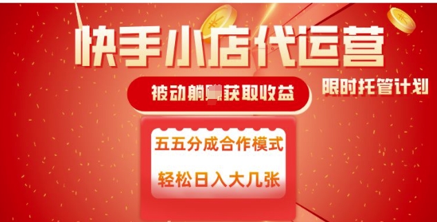 快手小店代运营，被动躺Z收益，收益五五分，单日稳定变现五张【揭秘】-E网资源