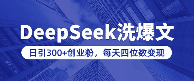 用DeepSeek洗公众号爆文，日引300+创业粉，做知识付费每天四位数变现(附详细实操教程)-E网资源