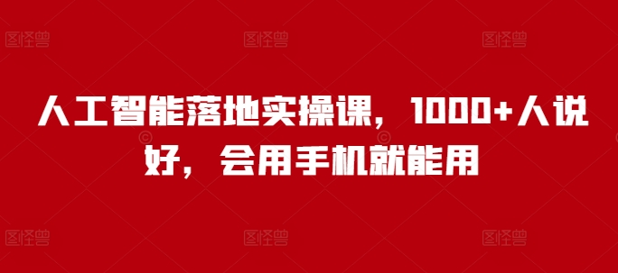 人工智能落地实操课，1000+人说好，会用手机就能用-E网资源