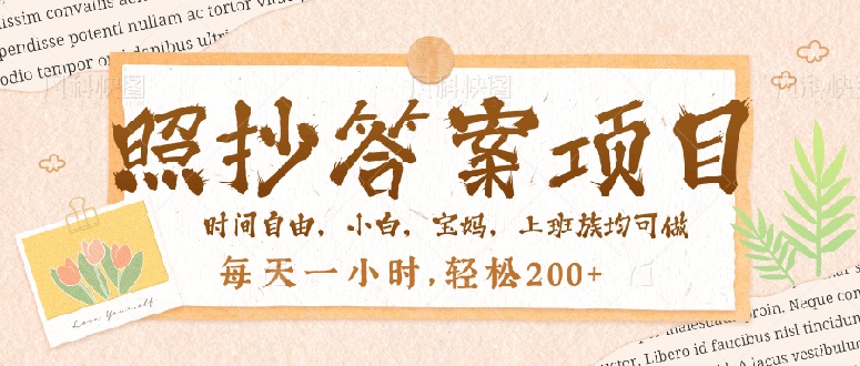 照抄答案，一个问题薅多遍，就有收益，每天一小时，轻松200＋-E网资源