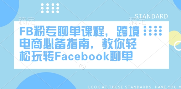 FB粉专聊单课程，跨境电商必备指南，教你轻松玩转Facebook聊单-E网资源