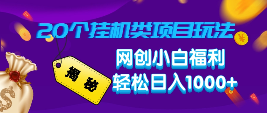 揭秘20种挂机类项目玩法，网创小白福利轻松日入1000+-E网资源