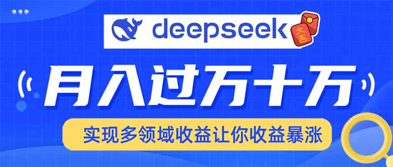 用DeepSeek席卷各大平台，快速上手实现多领域，让你收入猛增-E网资源