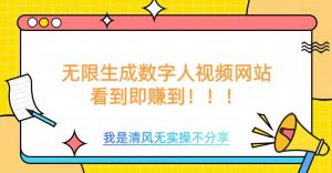 无限生成数字人视频，无需充值会员或者其他算力-E网资源