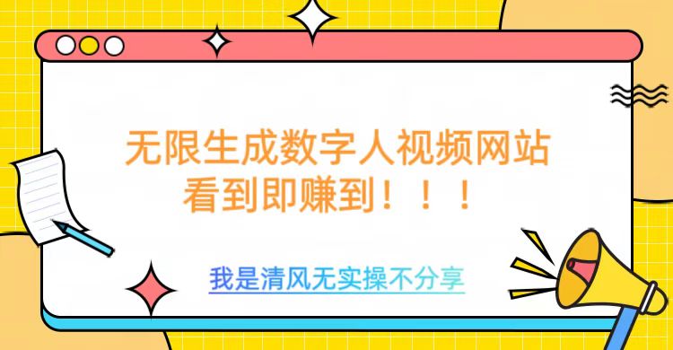 无限生成数字人视频，无需充值会员或者其他算力-E网资源