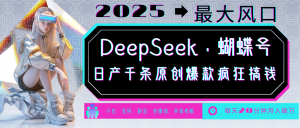 DeepSeek+蝴蝶号 中老年金主最爱 国学/心理学/养生/疗愈/情感/育儿/宠物各种赛道-E网资源