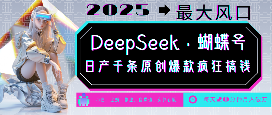 DeepSeek+蝴蝶号 中老年金主最爱 国学/心理学/养生/疗愈/情感/育儿/宠物各种赛道-E网资源