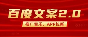 最新“百度文案”2.0推广音乐，2分钟一个作品，小白轻松上手-E网资源