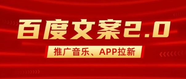 最新“百度文案”2.0推广音乐，2分钟一个作品，小白轻松上手-E网资源