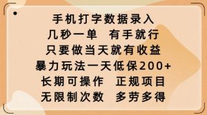 手机打字数据录入,几秒一单,有手就行,只要做当天就有收益,暴力玩法一天低保2张-E网资源
