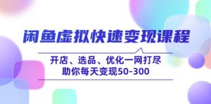 闲鱼虚拟快速变现课程,开店、选品、优化一网打尽,助你每天变现50-300-E网资源