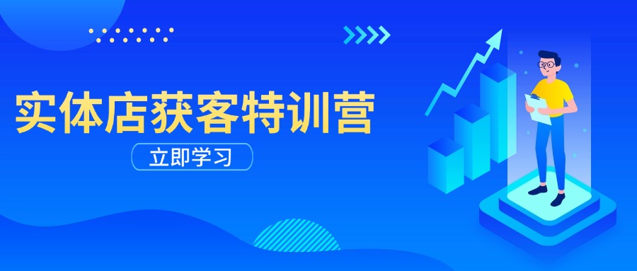 实体店获客特训营：从剪辑发布到运营引导，揭秘实体企业线上获客全攻略-E网资源