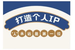 自媒体IP变现实战营,自媒体从业者打造个人品牌,提升变现能力的实战课程-E网资源