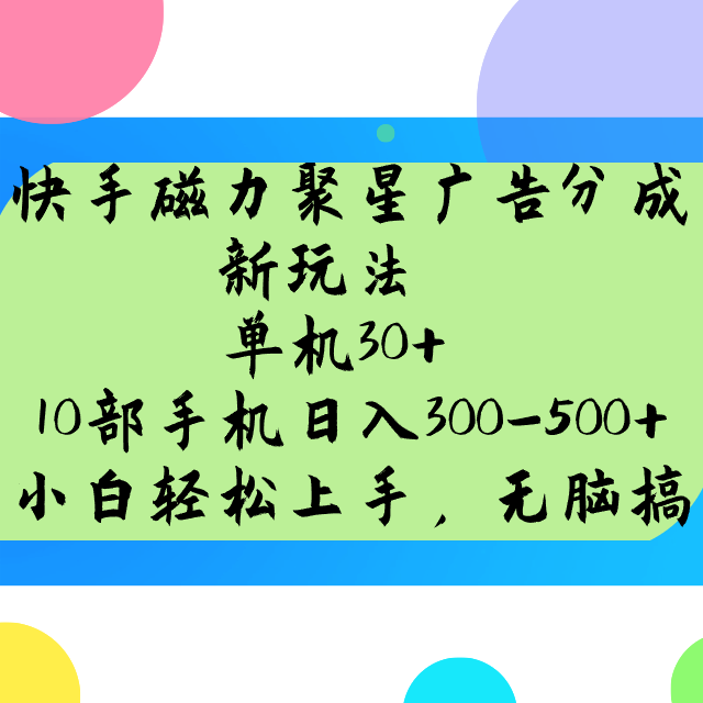 快手磁力聚星广告分成新玩法，单机30+，10部手机日入300-500+-E网资源