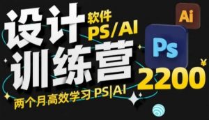 PS_AI设计训练营，两个月高效学习PS_AI，学好设计-E网资源