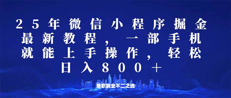微信小程序25年掘金玩法，一部手机就能操作，稳定日入800+,适合所有人…-E网资源