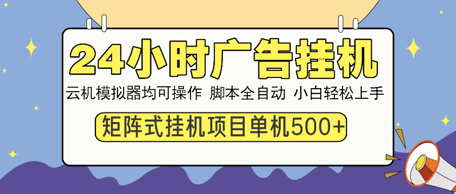24小时广告挂机  单机收益500+ 矩阵式操作，设备越多收益越大，小白轻…-E网资源