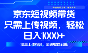 最新风口，京东短视频带货，只需上传视频，轻松日入1000+，无需剪辑，...-E网资源