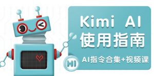 Kimi AI使用指南：涵盖多领域指令，全面升级创作效率 (AI指令合集+视频课-E网资源