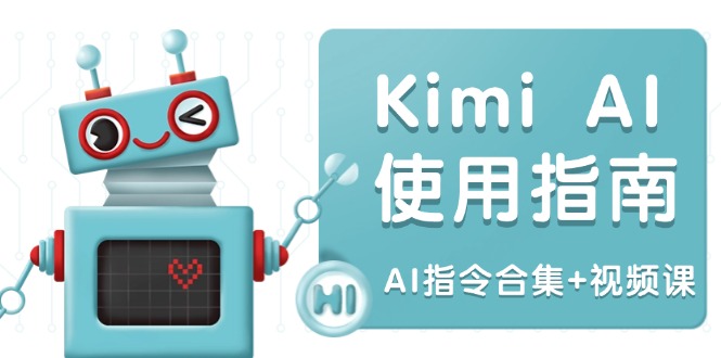 Kimi AI使用指南：涵盖多领域指令，全面升级创作效率 (AI指令合集+视频课-E网资源