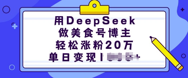 用DeepSeek做美食号博主,轻松涨粉20万,单日变现多张-E网资源