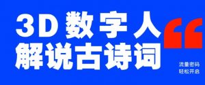 蓝海爆款！仅用一个AI工具，制作3D数字人解说古诗词，开启流量密码-E网资源