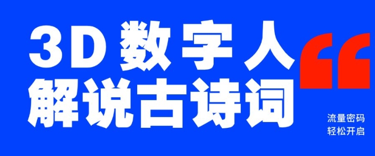 蓝海爆款！仅用一个AI工具，制作3D数字人解说古诗词，开启流量密码-E网资源