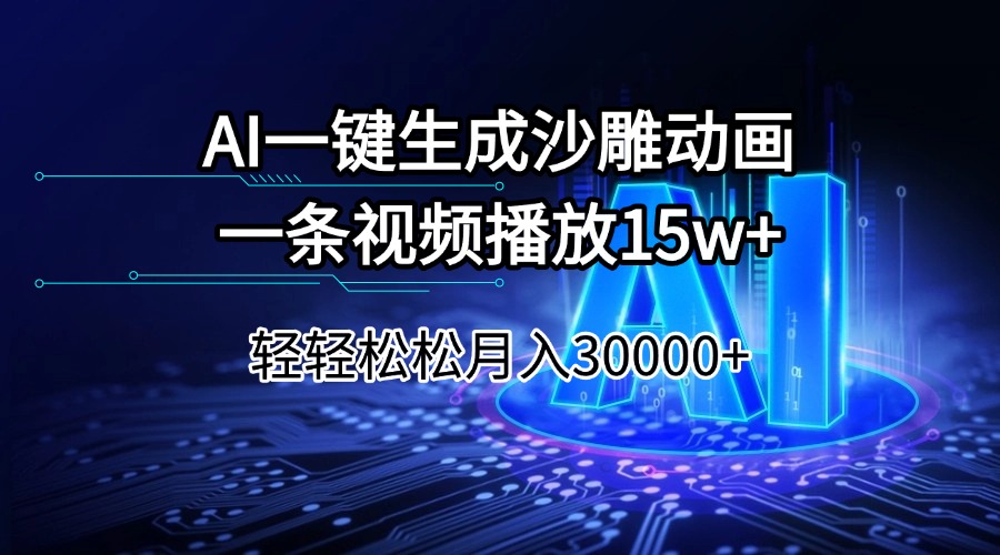 AI一键生成沙雕动画一条视频播放15Wt轻轻松松月入30000+-E网资源