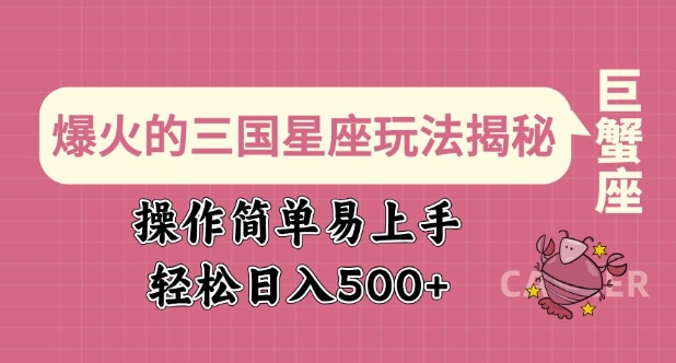 爆火的三国星座玩法揭秘，操作简单易上手，轻松日入多张-E网资源