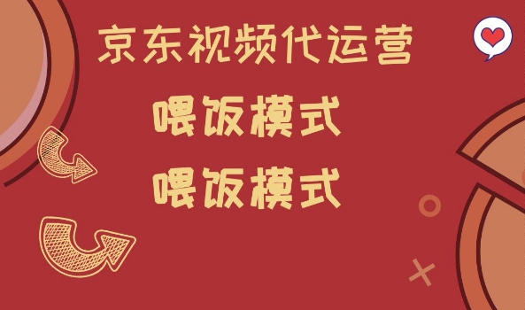 京东短视频代运营，喂饭模式，小白轻松上手【揭秘】-E网资源