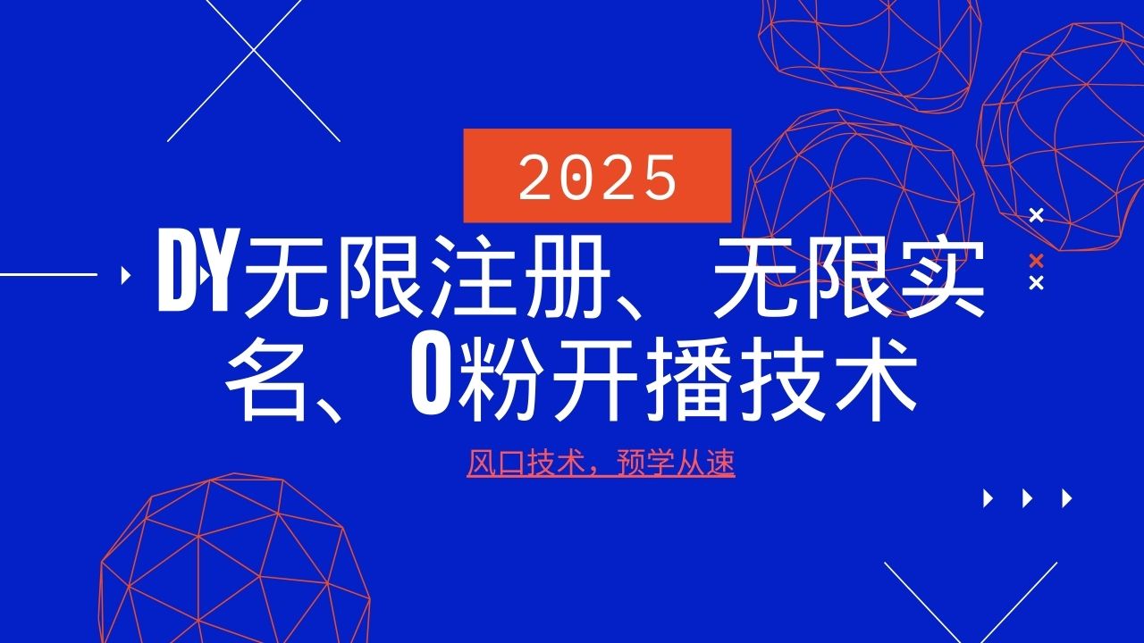 2025最新DY无限注册、无限实名、0分开播技术，风口技术预学从速-E网资源