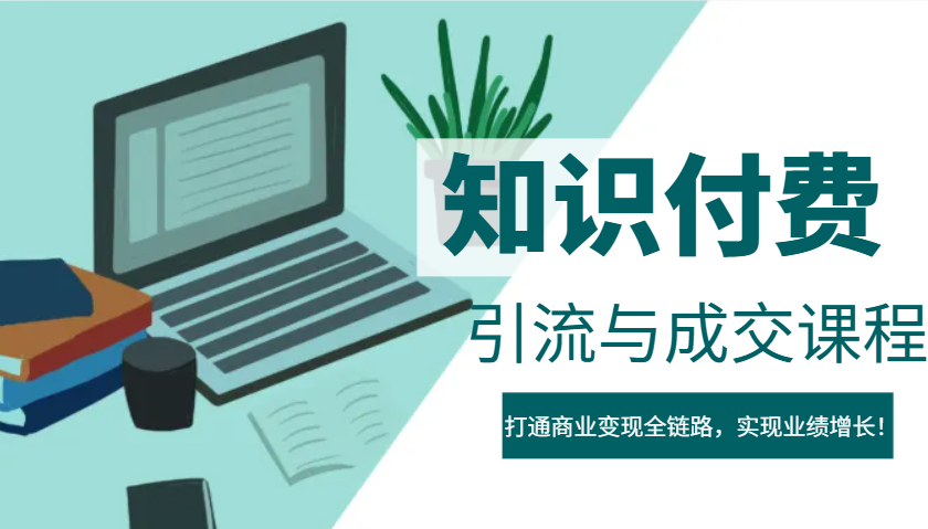 IP合伙人知识付费虚拟项目，引流与成交课程，打通商业变现全链路，实现业绩增长！-E网资源